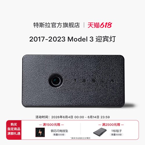 Tesla/特斯拉Model3迎宾灯