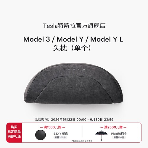 特斯拉（Tesla）官方 Model 3/Y/Y L 头枕（单个）杜邦生物棉