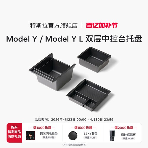 特斯拉（Tesla）官方 Model Y / Model Y L 双层中控台托盘 - 封面