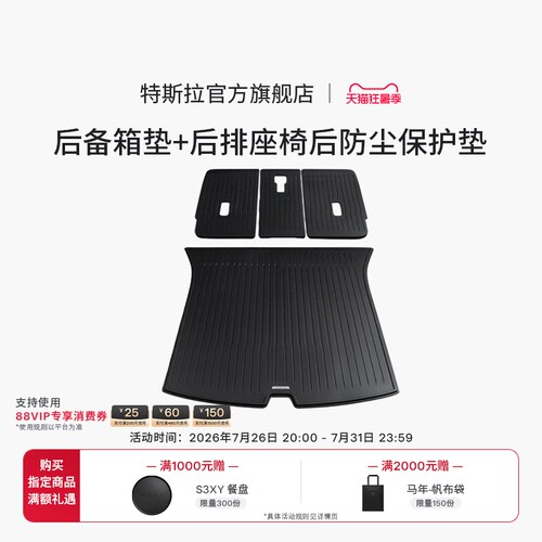 特斯拉（Tesla）官方 Model 3/Y/Y L 全天候TPE后备箱垫 耐磨防脏