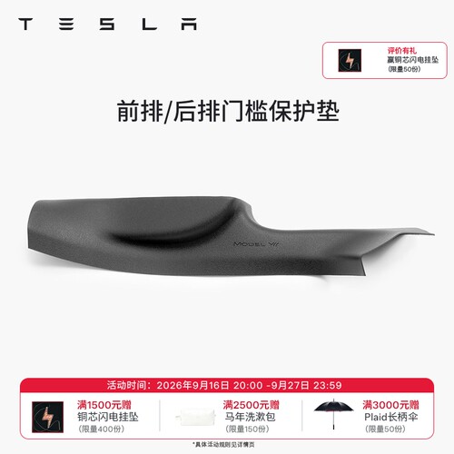 特斯拉全天候前后排门槛保护垫
