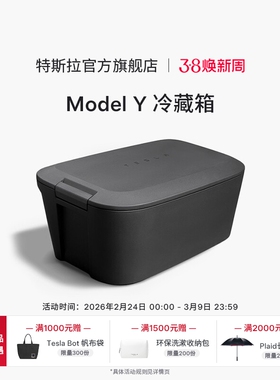 特斯拉（Tesla） Model Y 冷藏箱