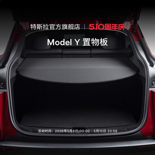 特斯拉（Tesla）官方  Model Y 置物板