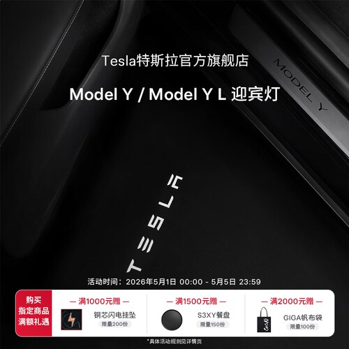 特斯拉(Tesla)官方Model Y / Y L 迎宾灯氛围车门灯装饰前门&后门