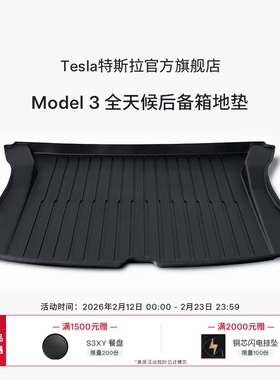 特斯拉（Tesla）官方Model 3 全天候后备箱地垫易清洁