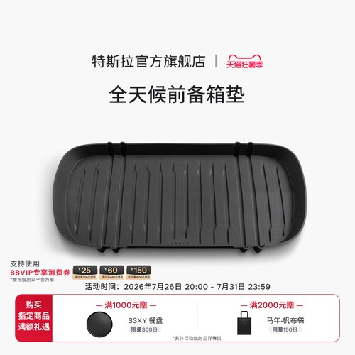 特斯拉（Tesla）官方 Model 3/Y/Y L全天候TPE前备箱垫防脏易清洁