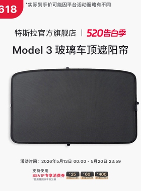 特斯拉（Tesla）官方 Model 3玻璃车顶遮阳帘隔热防晒遮光易安装