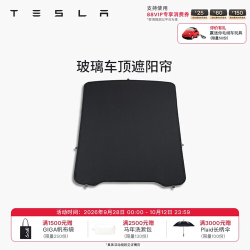 特斯拉（Tesla）官方 Model 3/Y/Y L玻璃车顶遮阳帘防晒隔热套餐