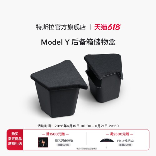 特斯拉（Tesla）官方 Model Y后备箱储物盒