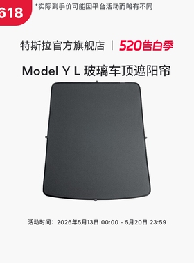 特斯拉（Tesla）官方 Model Y L 玻璃车顶遮阳帘