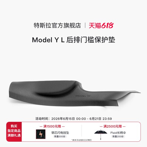 特斯拉ModelYL后排门槛保护垫