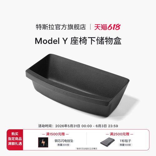 特斯拉ModelY座椅下储物盒
