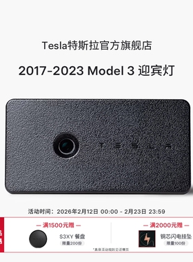 Tesla/特斯拉 Model 3迎宾灯外观造型时尚精致光彩照人官方出品