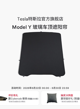 特斯拉（Tesla）官方 Model Y 玻璃车顶遮阳帘