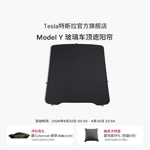特斯拉（Tesla）官方 Model Y 玻璃车顶遮阳帘