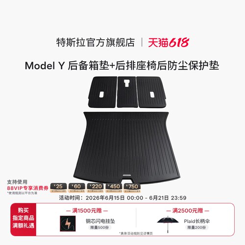 特斯拉官方 Model Y全天候后备箱垫+后排座椅后防尘保护垫
