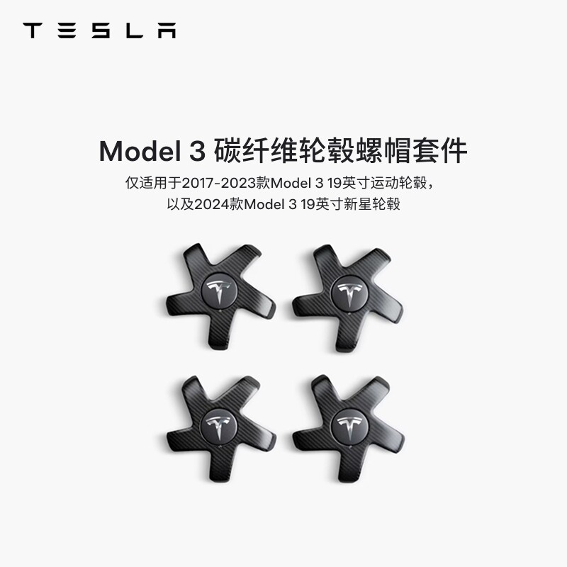特斯拉（Tesla）官方 Model 3 碳纤维轮毂螺帽套件 个性装饰 4个