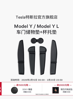 特斯拉（Tesla）官方 Model Y / Model Y L 车门储物垫+杯托垫