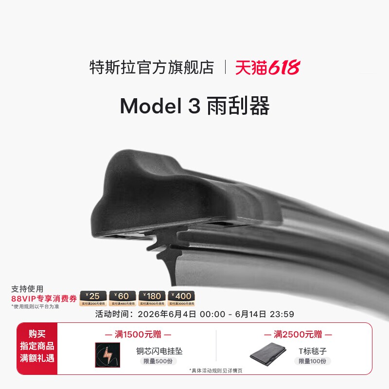 特斯拉（Tesla）官方 汽车雨刷器雨刮器雨刮片Model 3专车专用