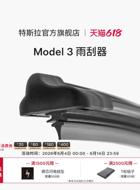 特斯拉（Tesla）官方 汽车雨刷器雨刮器雨刮片Model 3专车专用