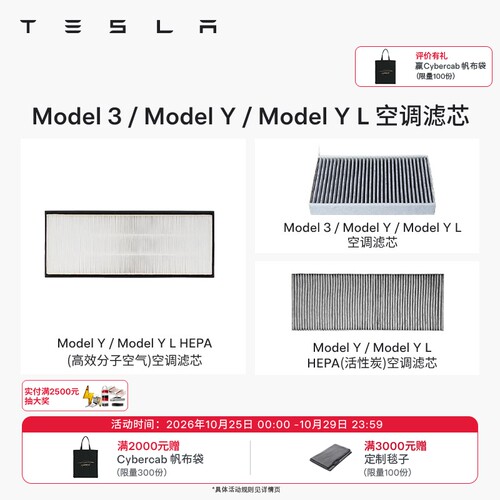 Tesla/特斯拉空调滤芯