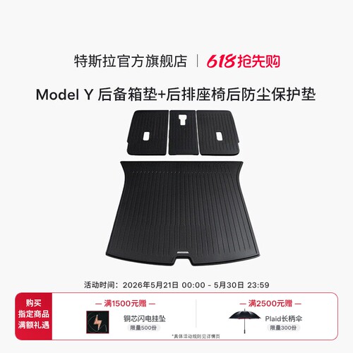 特斯拉官方 Model Y全天候后备箱垫+后排座椅后防尘保护垫