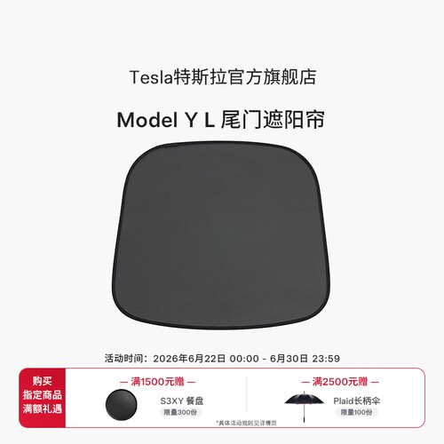 特斯拉ModelYL尾门遮阳帘