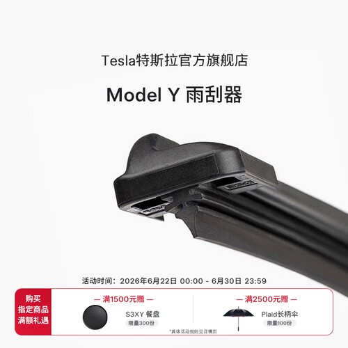 Tesla特斯拉ModelY雨刮器