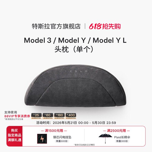 特斯拉（Tesla）官方 Model 3/Y/Y L 头枕（单个）杜邦生物棉