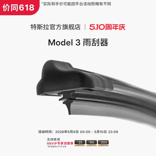 Tesla特斯拉汽车雨刮器Model3