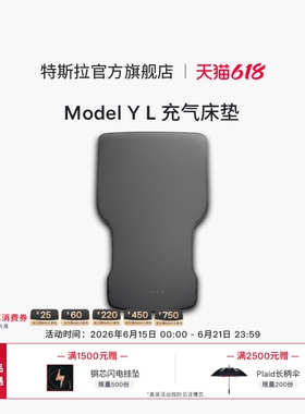 特斯拉（Tesla）官方 Model Y L 充气床垫