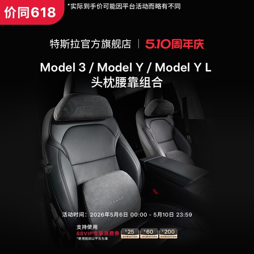 特斯拉（Tesla）官方 Model 3/Y/YL 头枕&腰靠组合 头枕*1+腰靠*1