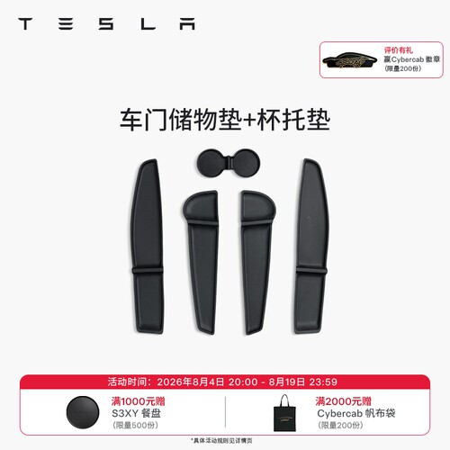 特斯拉（Tesla）官方 Model 3/Y/Y L TPE前后车门储物垫+杯托垫