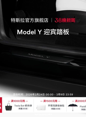特斯拉（Tesla）官方 Model Y 迎宾踏板