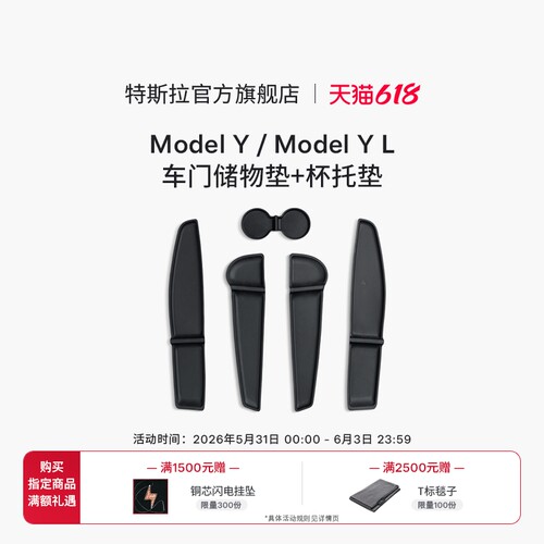 特斯拉（Tesla）官方 Model Y / Model Y L 车门储物垫+杯托垫