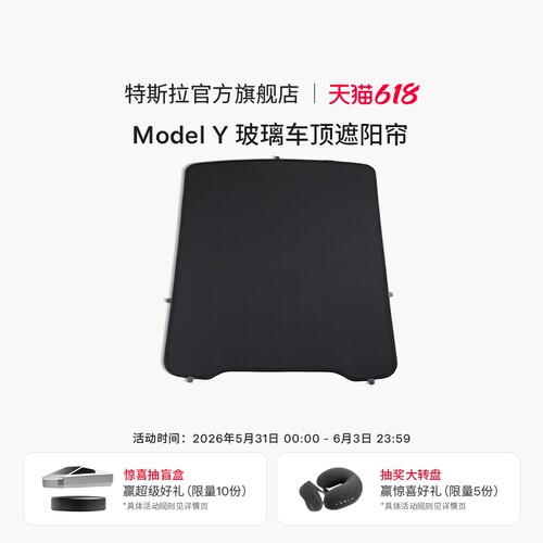 特斯拉（Tesla）官方 Model Y 玻璃车顶遮阳帘