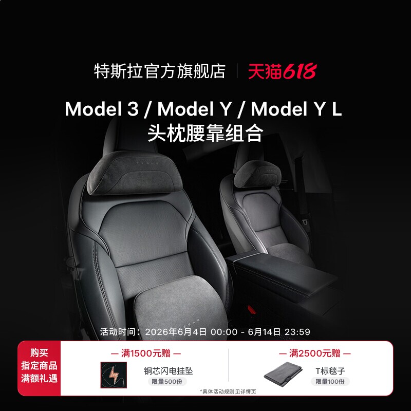 特斯拉（Tesla）官方 Model 3/Y/YL 头枕&腰靠组合 头枕*1+腰靠*1
