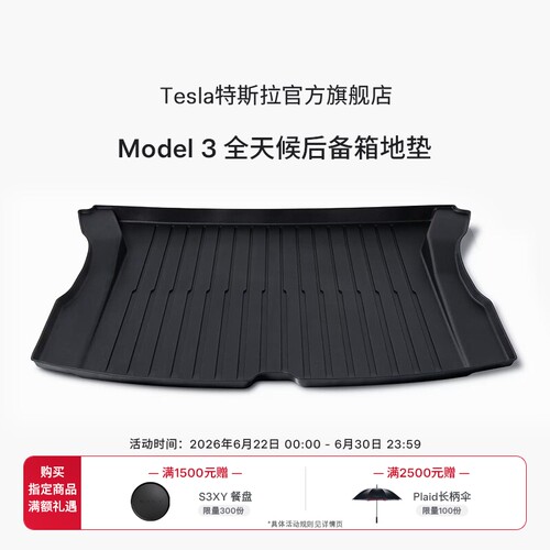 特斯拉（Tesla）官方Model 3 全天候后备箱地垫易清洁