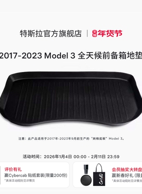 特斯拉（Tesla）官方 地垫Model 3全天候前备箱地垫行李舱垫脚垫