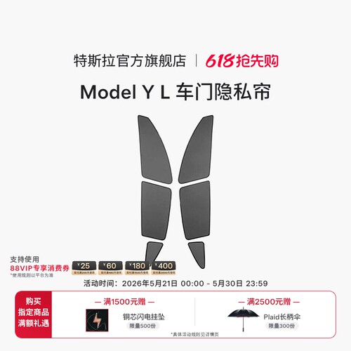 特斯拉ModelYL车门隐私帘