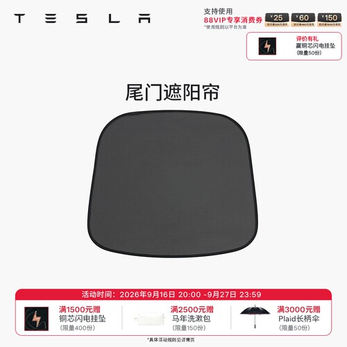 特斯拉ModelY/YL尾门遮阳帘