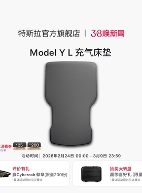 特斯拉（Tesla）官方 Model Y L 充气床垫