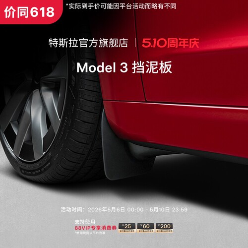 特斯拉（Tesla）官方Model 3 挡泥板（前侧）安心防护