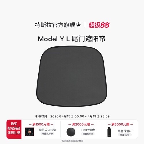 特斯拉（Tesla）官方 Model Y L 尾门遮阳帘