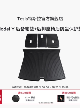 特斯拉官方 Model Y全天候后备箱垫+后排座椅后防尘保护垫