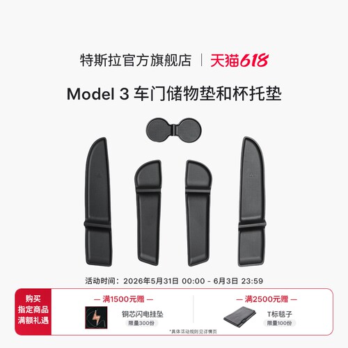 特斯拉（Tesla）官方  Model 3 车门储物垫和杯托垫