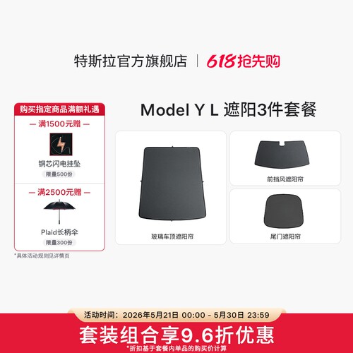 特斯拉（Tesla）官方 Model Y L 遮阳帘3件套装套餐
