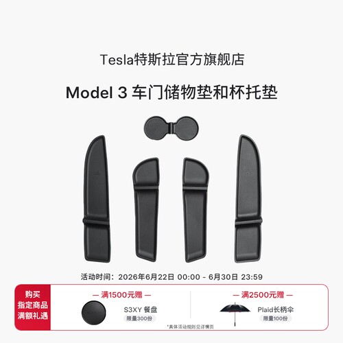 特斯拉（Tesla）官方  Model 3 车门储物垫和杯托垫