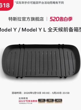 特斯拉（Tesla）官方 Model Y/ Model Y L 全天候前备箱垫