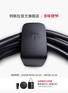 特斯拉（Tesla）官方 汽车用品充电线缆整理器充电桩线收纳